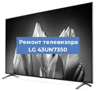 Замена тюнера на телевизоре LG 43UN7350 в Тюмени